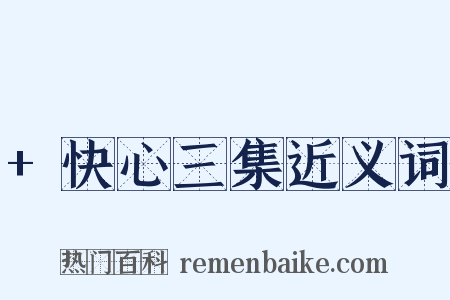 +快心三集近义词是什么意思的图片